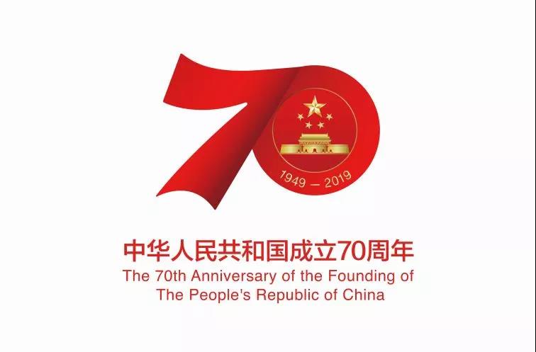 定了！慶祝中華人民共和國成立70周年活動標識